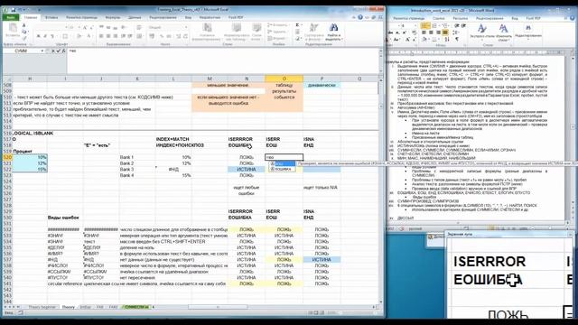 Excel 03.11 - Виды ошибок; ЕОШИБКА, ЕОШ, ЕНД, ЕСЛИОШИБКА; ЕЧИСЛО, ЕТЕКСТ, ЕЛОГИЧ, ЕПУСТО
