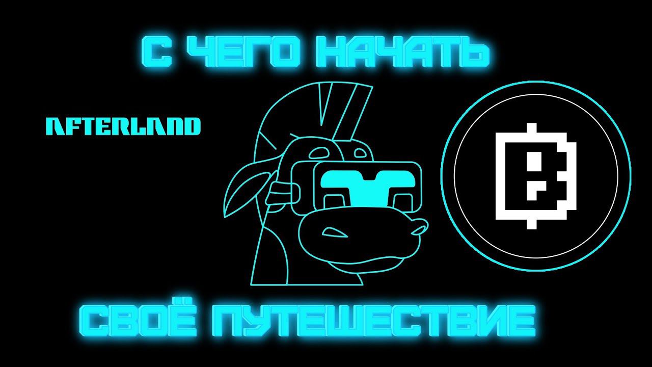 AFTERLAND  ГАЙД ПО ИГРЕ