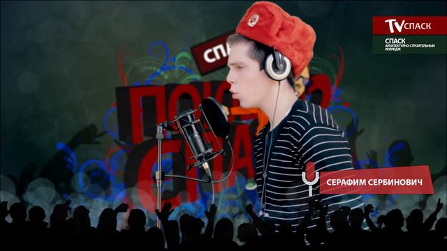 ПОЮЩИЙ СПАСК 3 - СЕРАФИМ СЕРБИНОВИЧ 32