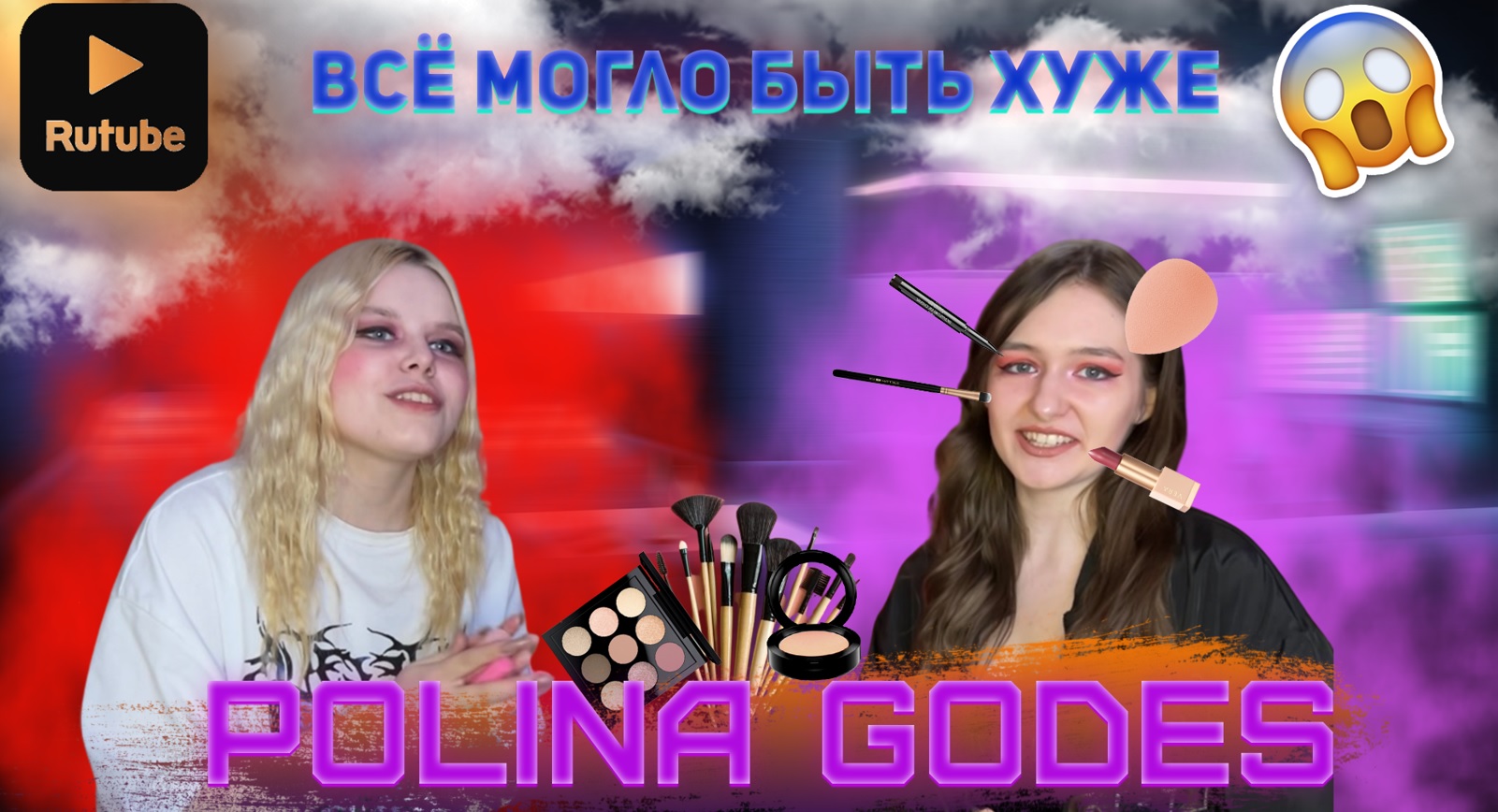 МАКИЯЖ С ЗАКРЫТЫМИ ГЛАЗАМИ/ ПОСЛЕ ЭТОГО МЫ ПЕРЕСТАЛИ ДРУЖИТЬ??/ WOW MAKE UP