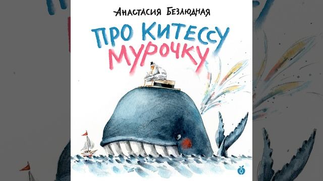 Часть 13 - Про китессу Мурочку