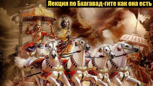 Лекция по Бхагавад гите как она есть 1.37. - 1 39.