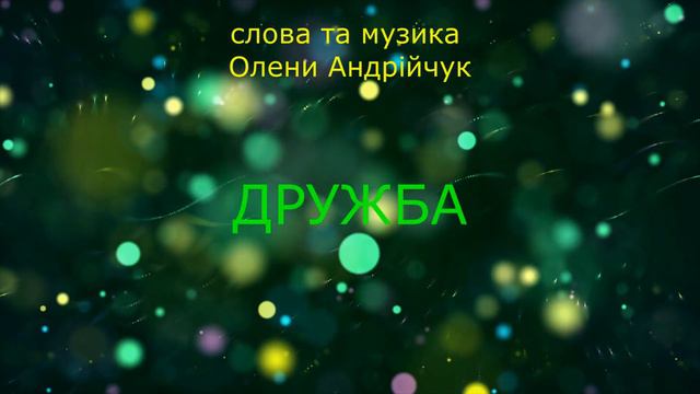 ДРУЖБА - Дитячі пісні - Караоке плюс та мінус