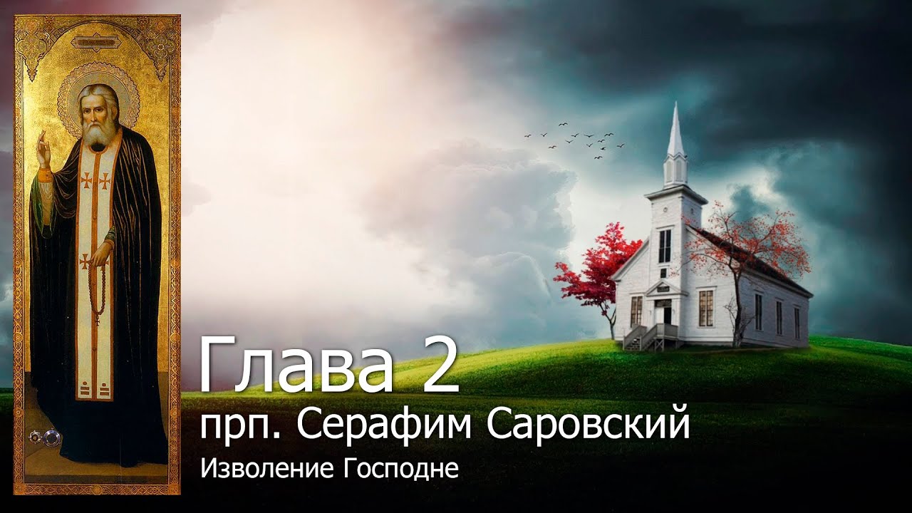Изволение Господне  прп. Серафим Саровский