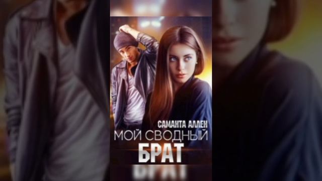 Мой сводный брат.  Саманта Аллен