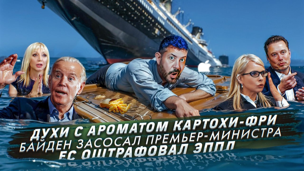  496 Духи с ароматом картохи-фри  Байден засосал премьер-министра  EC оштрафовал Эппл