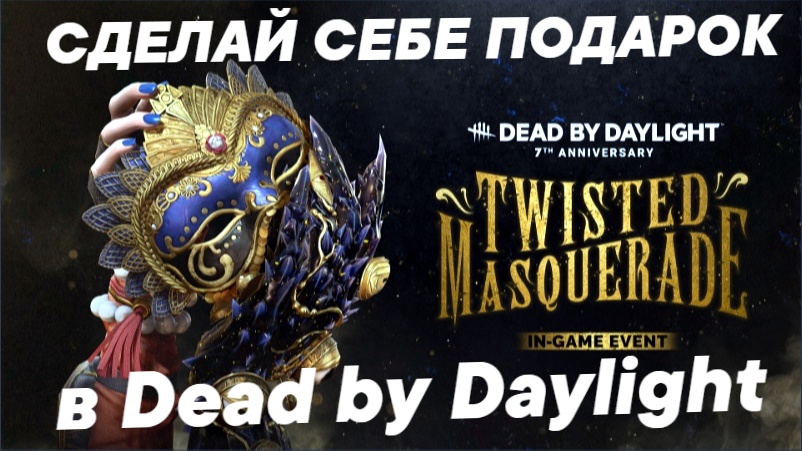 Dead By Daylight. Сделай себе подарок на целый год! Гайд на годовщину №2