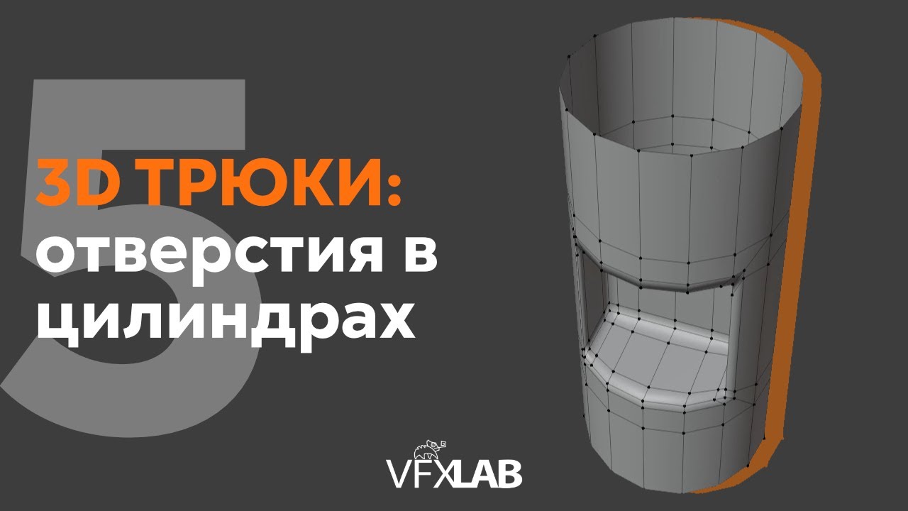 VFXLAB || 3D ТРЮКИ. ОТВЕРСТИЯ В ЦИЛИНДРАХ.