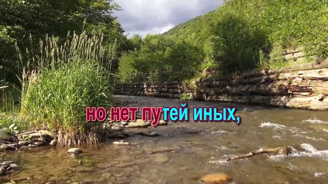 Жизни река бежит Караоке