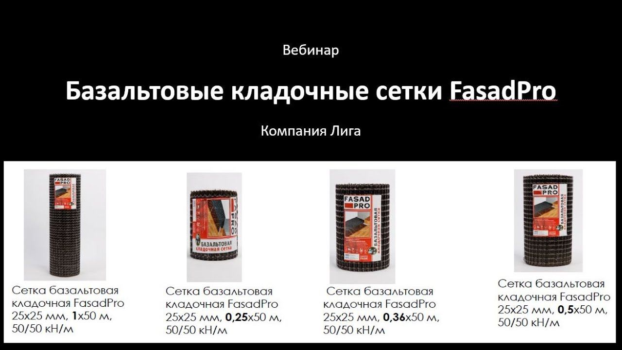 Базальтовые кладочные сетки FasadPRO