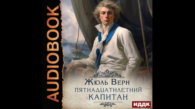 2003988 Аудиокнига. Верн Жюль Пятнадцатилетний капитан