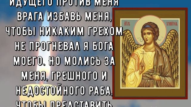 Краткая, но очень сильная защитная молитва Ангелу хранителю перед сном!