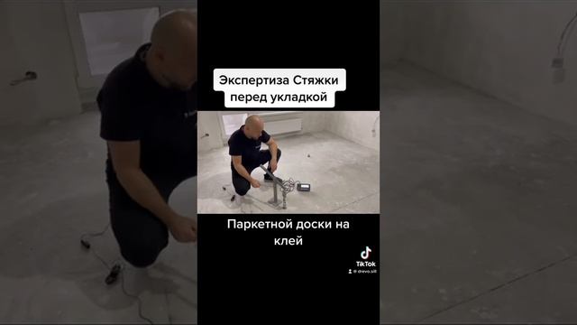 Экспертиза стяжки перед укладкой инженерной доски ?️