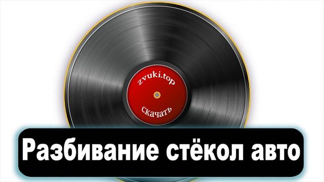 Разбивание лобового стекла автомобиля звук слушать
