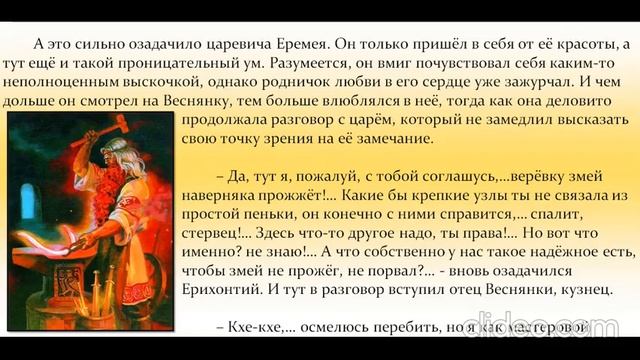 127  Сказка о царе Ерихонтии, Змее Горыныче, царевиче, воеводе, кузнеце и девице красавице Веснянке