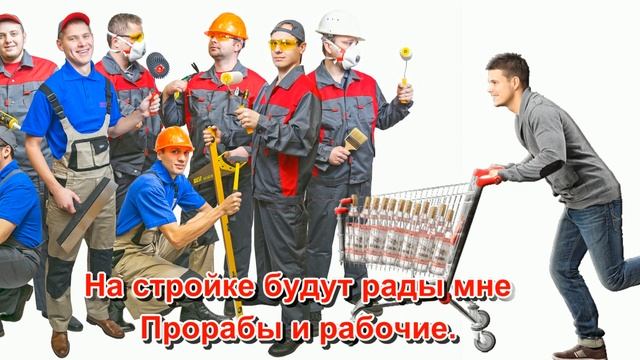 С Днем Строителя! Прикольное поздравление