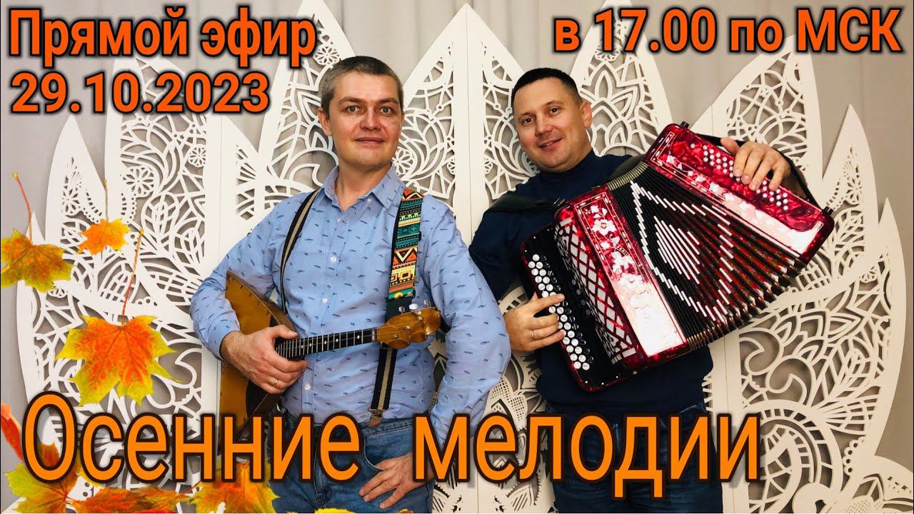 ПОЁМ в ПРЯМОМ ЭФИРЕ! 29 октября 2023 в 17-00 по МСК