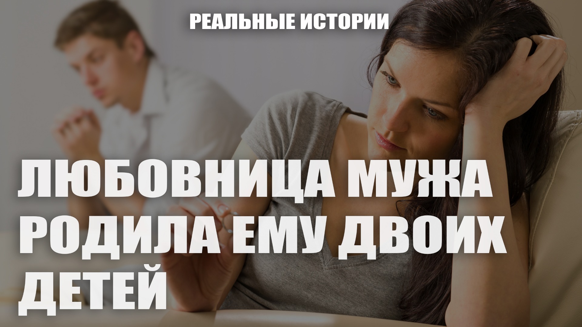 Любовница мужа родила ему уже двоих детей. Реальные истории.
