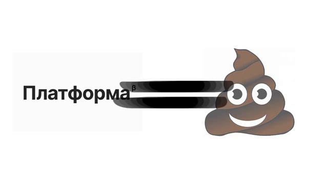 ПЛАТФОРМА ГОВНО