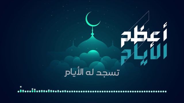 إصدارات عيسى الليثمميزأعظم الأيام | عيسى الليث – 1445هـ26/08/2023