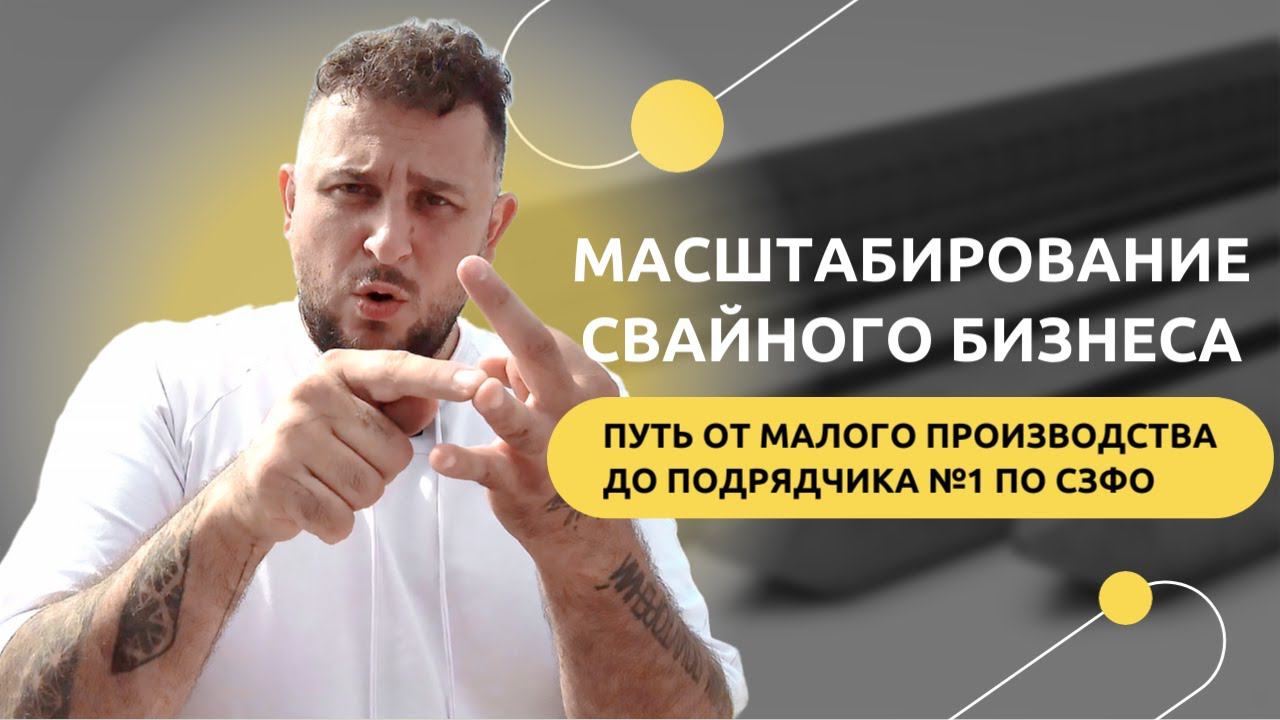 ️Масштабируем свайное производство