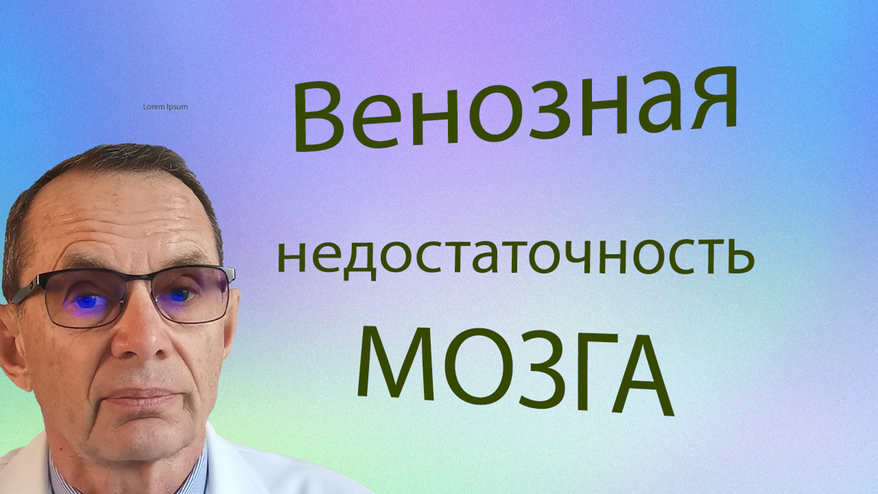 Венозная недостаточность головы и мозга. Как понять как помогать. Видеобеседа для ВСЕХ