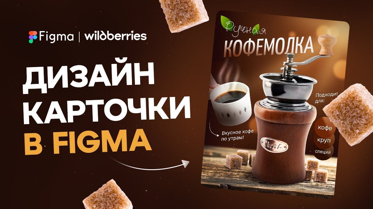 Легкий дизайн карточки товара в Figma: кофемолка для Wildberries