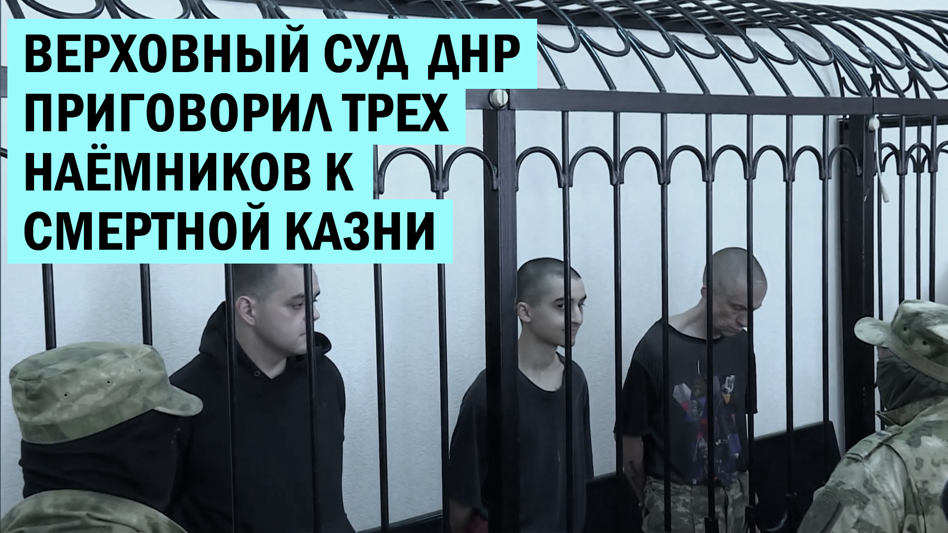 Верховный суд ДНР приговорил трех наемников из Великобритании и Марокко к смертной казни