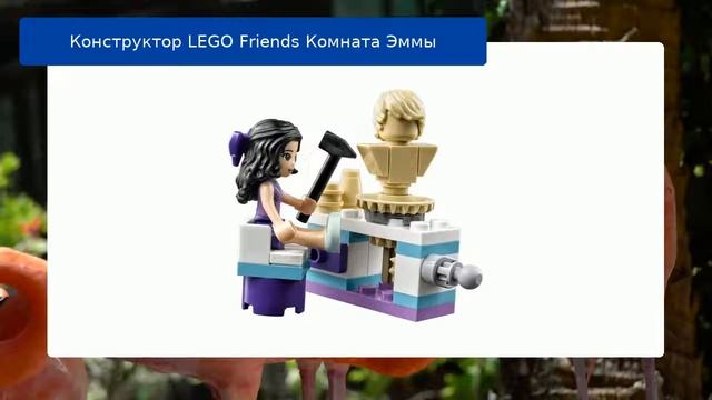 Конструктор LEGO Friends Комната Эммы
