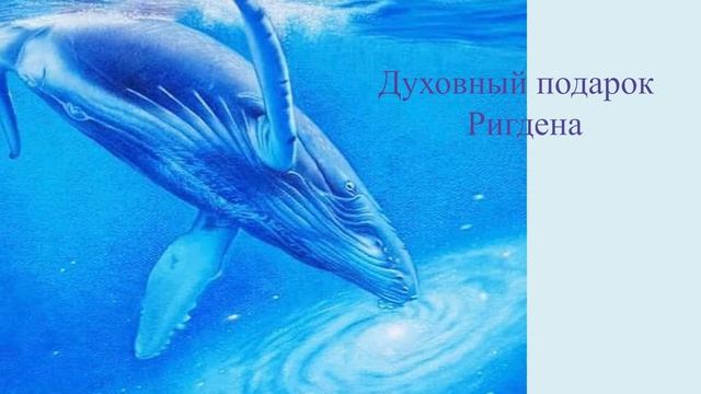 Духовный подарок Ригдена 2 аллата