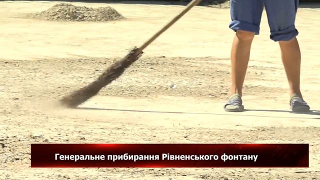 Генеральне прибирання Рівненського фонтану