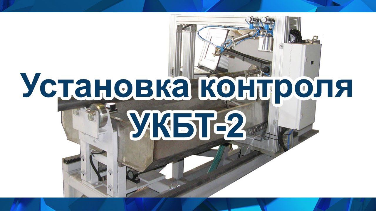 Установка контроля УКБТ-2