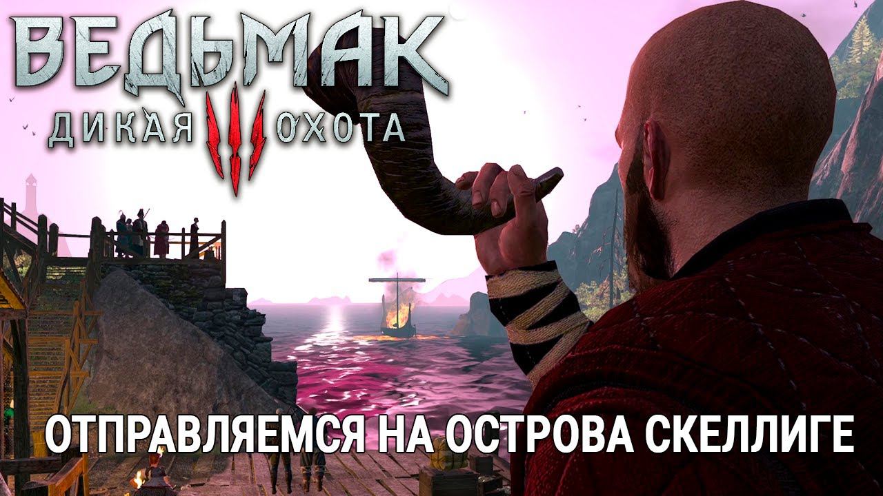 The Witcher 3: Wild Hunt СТРИМ #12 ПРЯМОЙ ЭФИР Ведьмак 3: Дикая Охота ОТПРАВЛЯЕМСЯ НА СКЕЛЛИГЕ