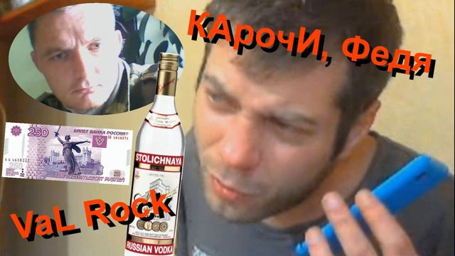 Артем623 и Denis Fedorov - КарочИ, Федя (VaLRock, 2015)