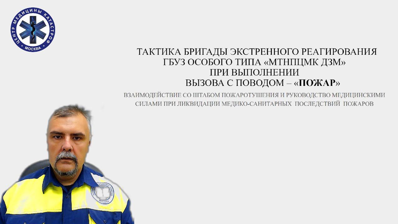 Тактика БЭР ГБУЗ ОСОБОГО ТИПА «МТНПЦМК ДЗМ» При выполнении вызова с поводом – «ПОЖАР»