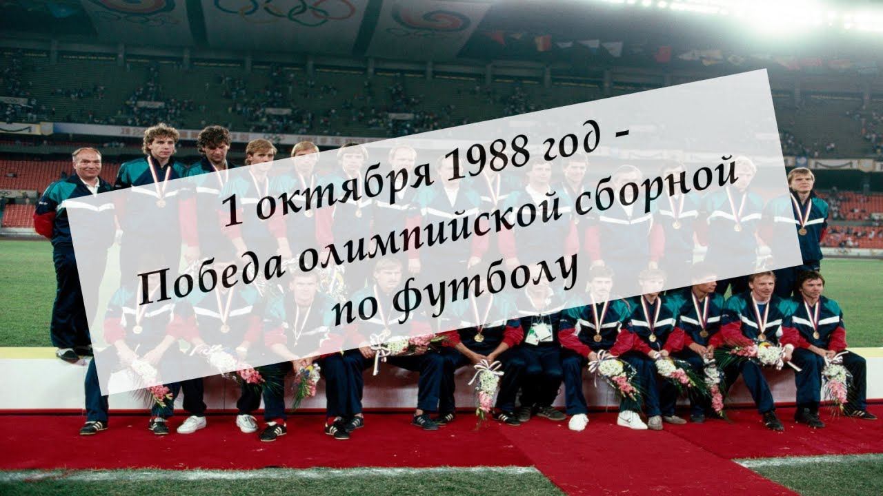 1 октября - Победа олимпийской сборной по футболу