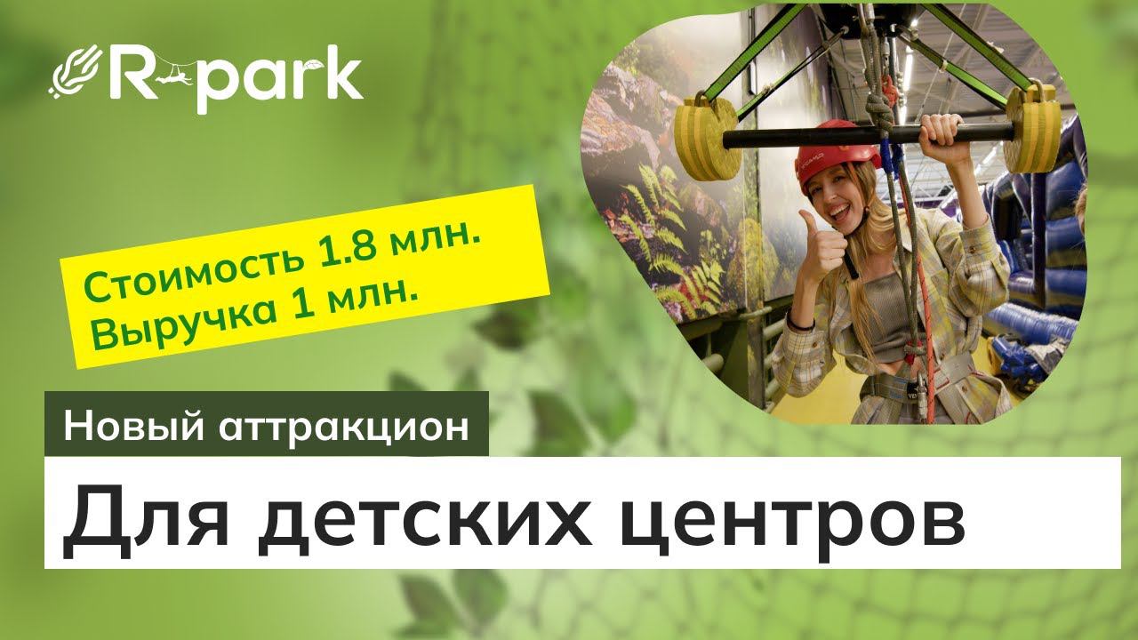 Новый аттракцион для детских центров.