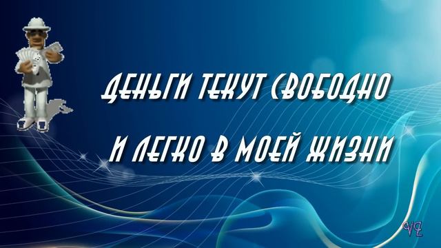 Аффирмации для привлечения денег