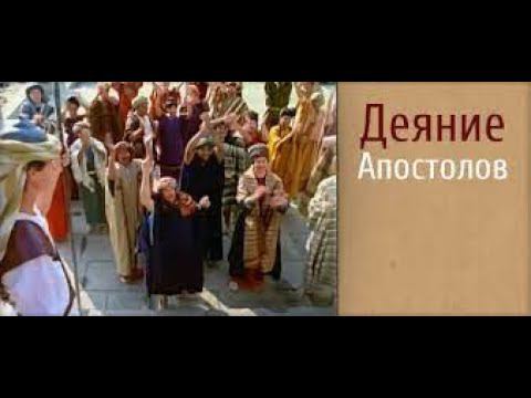 ДЕЯНИЯ  АПОСТОЛОВ. 1994