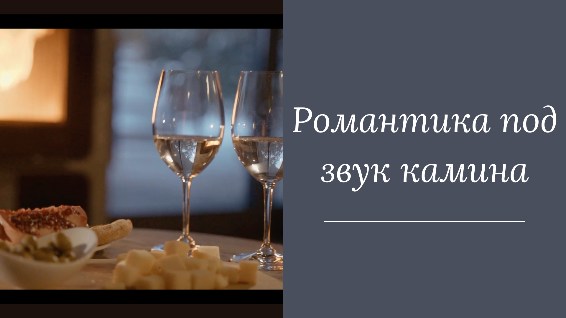 Романтика под звук камина