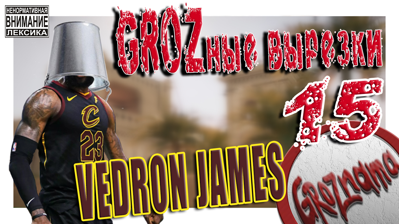 15. GROZные вырезки (Rainbow Six Siege) VEDRON JAMES (5.12.2018)