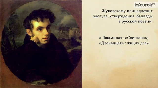 10. Василий Андреевич Жуковский