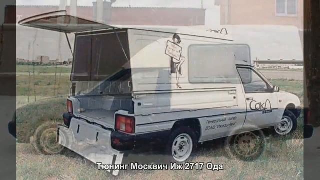 Тюнинг Москвич Иж 2717 Ода [АВТО ТЮНИНГ]