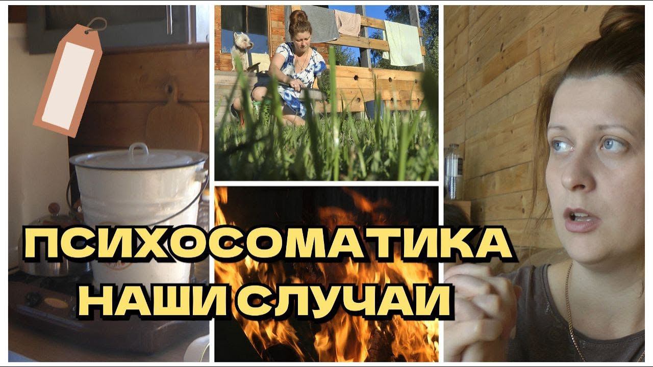 ПСИХОСОМАТИКА / НАШИ СЛУЧАИ/ БАННО-ПОСТИРОЧНЫЙ ДЕНЬ / ВЛОГ /ИРИНА МАТВЕЙ