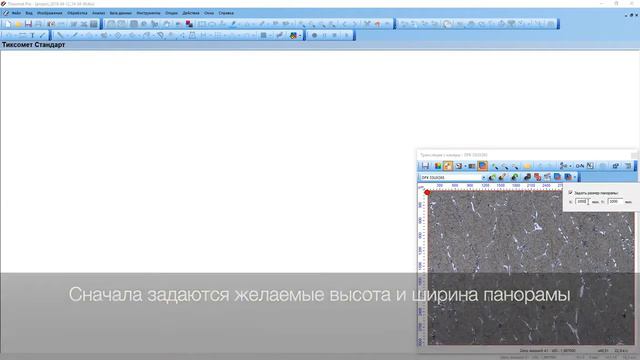 Thixomet  Построение панорамы