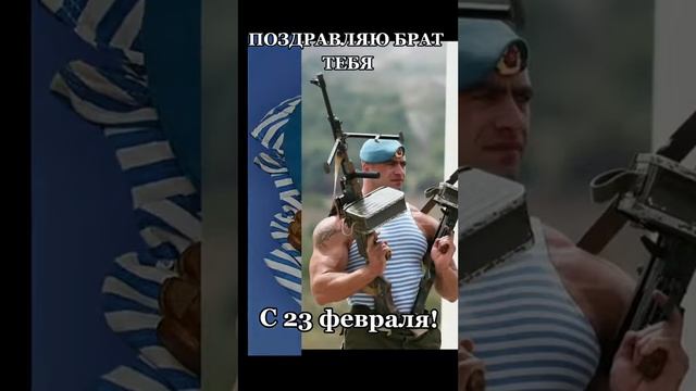поздравляю с 23 февраля тебя!