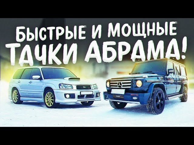 Mercedes G500 vs Subaru Forester. Быстрые и мощные тачки АбрамТВ.