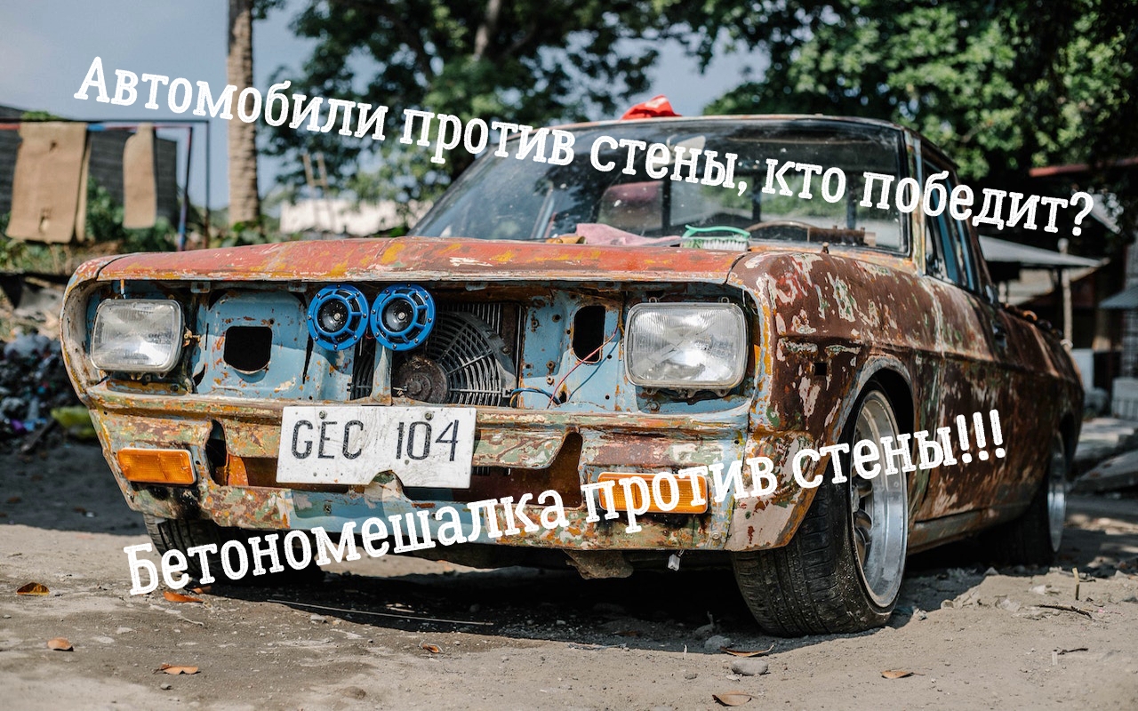 ?Автомобили Vs стены? Разрушение под обалденный DeepHouse?