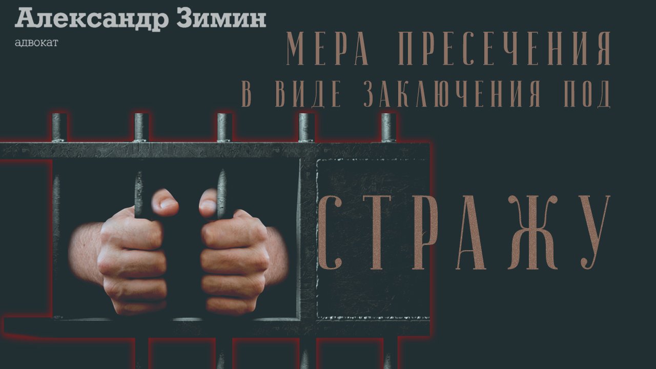 адвокат Александр Зимин