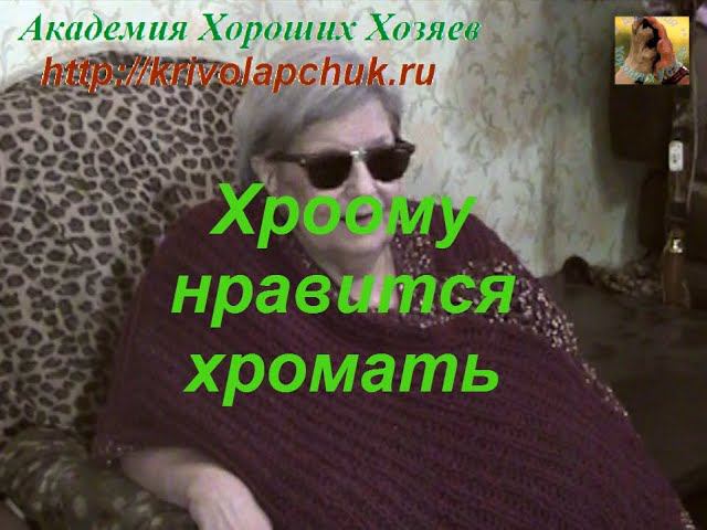 Хромому нравится хромать